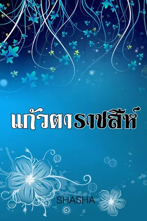 ปก แก้วตาราชสีห์ ... ลงจบเรื่อง