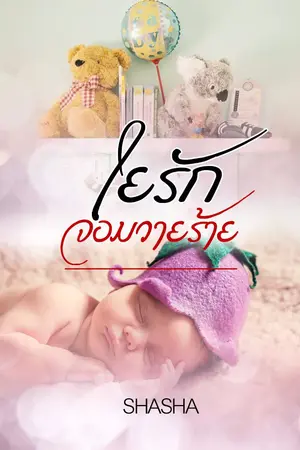 ปก ใยรักจอมวายร้าย ... ลงจบเรื่อง