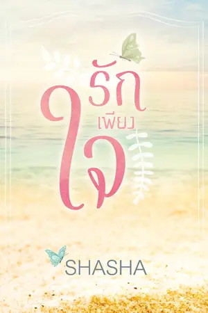 ปก รักเพียงใจ ... ลงจบเรื่อง