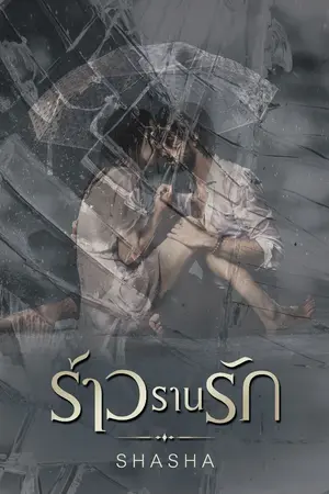 ปก ร้าวรานรัก