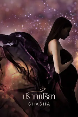 ปก ปราณปริยา