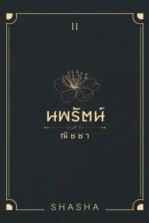 ปก น พ รั ต น์ & ณั ช ช า ... ลงจบเรื่อง