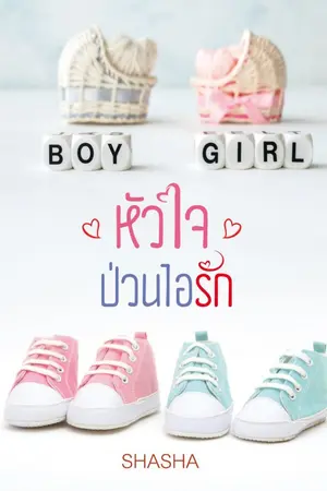 ปก หัวใจป่วนไอรัก ... ลงจบเรื่อง