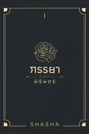 ปก ภรรยานิรันดร์
