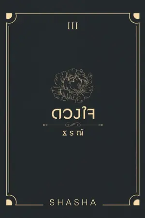 ปก ด ว ง ใ จ ธ ร ณ์ ... ลงจบเรื่อง