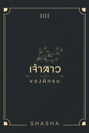 ปก เจ้าสาวของนักรบ