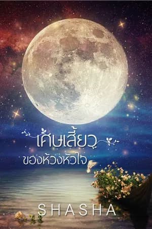 ปก เศษเสี้ยวของห้วงหัวใจ