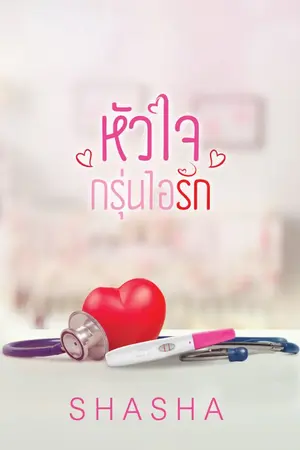 ปก หัวใจกรุ่นไอรัก ( อันนา () อาร์เธอร์ )