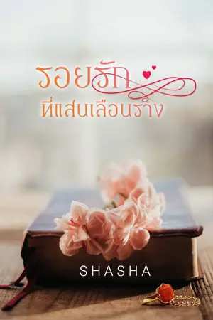 ปก รอยรักที่แสนเลือนราง