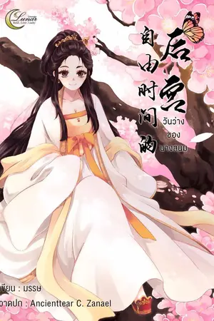 ปก วันว่างของนางสนม (E-book)