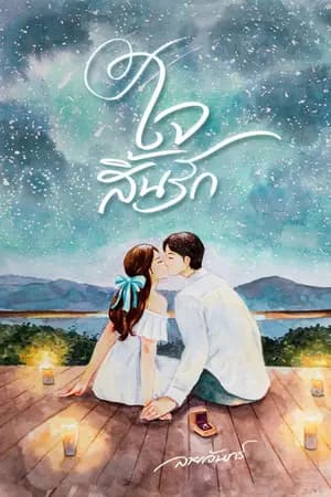 ปก ใจสิ้นรัก