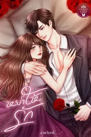 ปก หย่าให้รัก[เปิดพรีเล่ม]