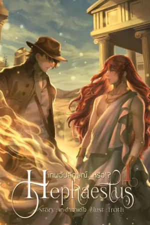ปก [BL] Hephaestus เทพอัปลักษณ์...หรือ!? [ภาค1-2] [ ฮาเร็ม ] [ สนพ.2U Publishing ] [end.]