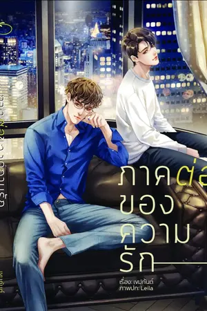ปก ภาคต่อของความรัก [END]