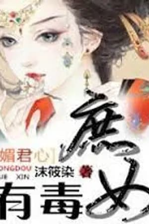 ปก ธิดาอนุเปรียบดั่งยาพิษ(นิยายแปล)