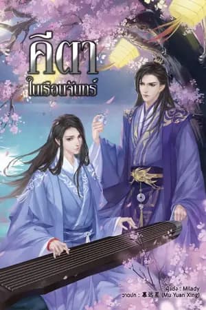 ปก คีตาในเรือนจันทร์ (BL) (วาย) (yaoi)