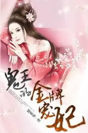 ปก หยุดอัพนิยายยอดรักชายาของอ๋องปีศาจในเด็กดีถาวร