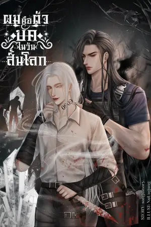 ปก #ผมคือตัวบัคในวันสิ้นโลก