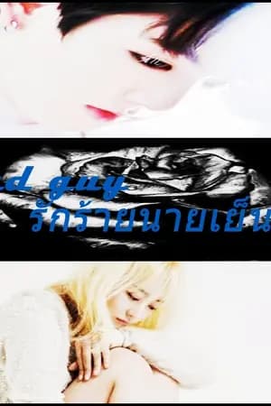 ปก [Fic BTS X You] Bad guy รักร้ายนายเย็นชา [END]
