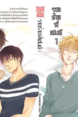 ปก วายร้ายที่แสนดี (ฺYAOI/MPREG) [ตีพิมพ์แล้ว]