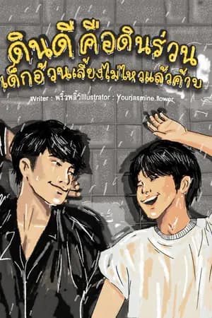 ปก [END] ดินดีคือดินร่วน เด็กอ้วนเลี้ยงไม่ไหวแล้วค้าบ