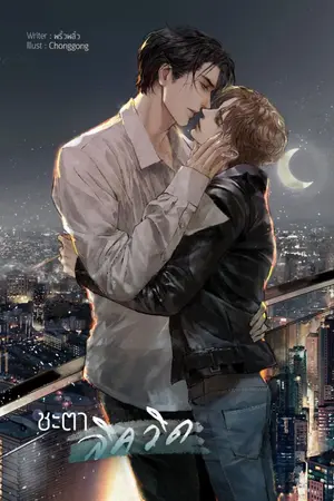 ปก [END] ชะตาลิควิด