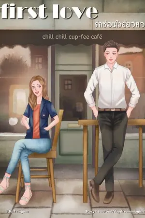 ปก First Love รักซ่อนใจยัยวิศวะ (จบแล้ว+มี E-book)
