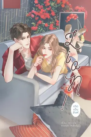 ปก [สนพ.B2S] LION! เกิดเป็นสิงห์