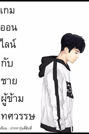 ปก เกมออนไลน์กับชายผู้ข้ามทศวรรษ [Battle Pass การกลับมาของเคน]