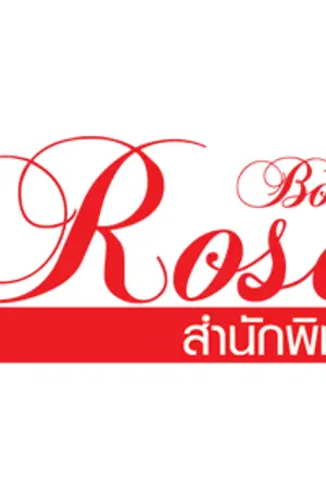 ปก หัวใจอ้อนรัก
