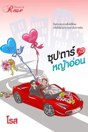 ปก ซุป'ตาร์กับหญ้าอ่อน