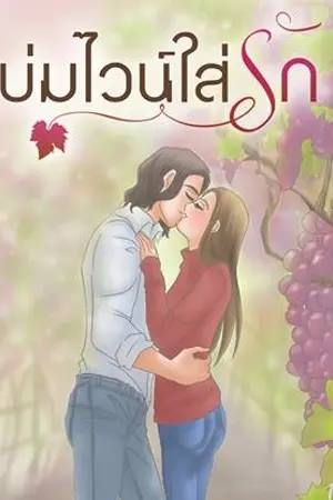 ปก บ่มไวน์ใส่รัก
