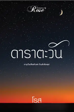 ปก ดาราตะวัน