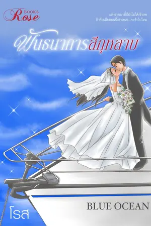 ปก พันธนาการสีกุหลาบ