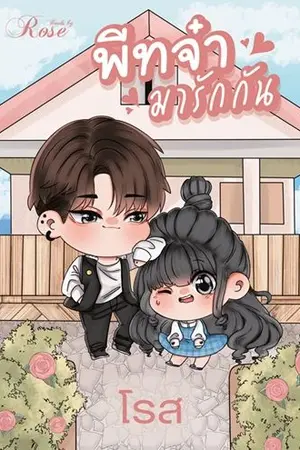 ปก พีทจ๋ามารักกัน [ต้นฉบับตีพิมพ์]