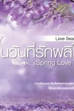 ปก Spring Love Tale: ในวันที่รักผลิใบ (ย้ายมา)