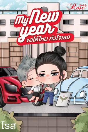 ปก My Newyear ขอได้ไหม หัวใจเธอ