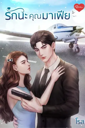 ปก รักนะ คุณมาเฟีย