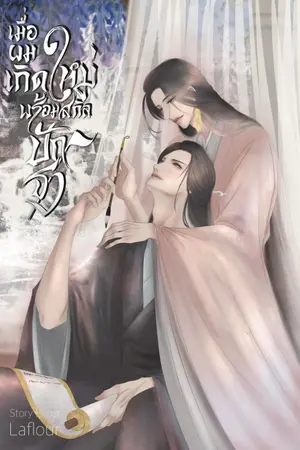ปก เมื่อผมเกิดใหม่พร้อมสกิลปักธง