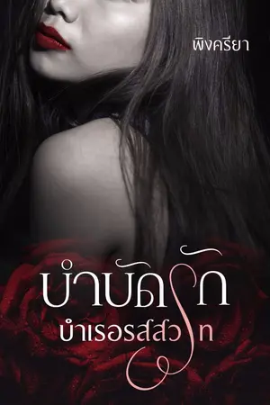 ปก บำบัดรัก บำเรอรสสวาท (Re-up)