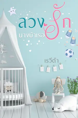 ปก ลวงรักนางบำเรอ (มีอีบุ๊กแล้วค่ะ)