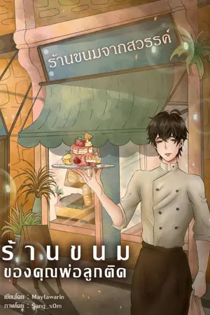 ปก ร้านขนมของคุณพ่อลูกติด (มี e-book)