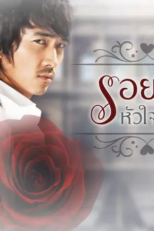 ปก รอยรัก หัวใจทมิฬ (พระเอกปากร้าย โหด เถื่อน ตบจริง จูบจริงนะคะ) ebook ทำมือ