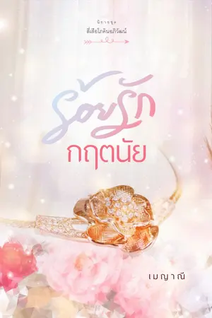 ปก ร้อยรักกฤตนัย