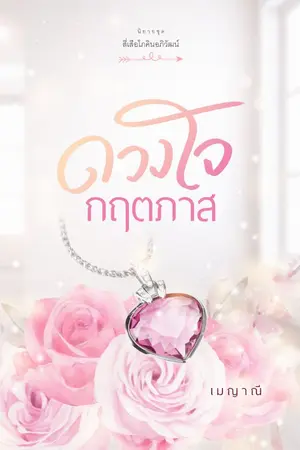 ปก ดวงใจกฤตภาส