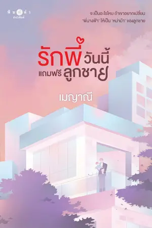 ปก รักพี่วันนี้แถมฟรีลูกชาย