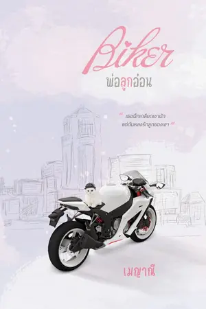 ปก BIKER พ่อลูกอ่อน