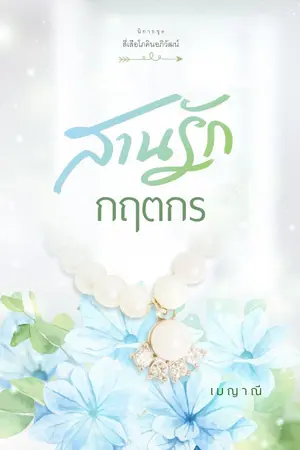 ปก สานรักกฤตกร