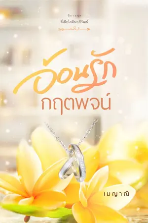 ปก อ้อนรักกฤตพจน์