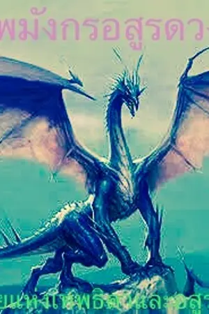 ปก เทพมังกรอสูรดวงดาว  (DGFS)  Dragon Gods Fabulous Stars